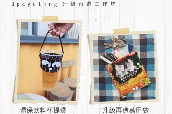 綠在觀塘：環保飲料杯提袋及萬用袋工作坊