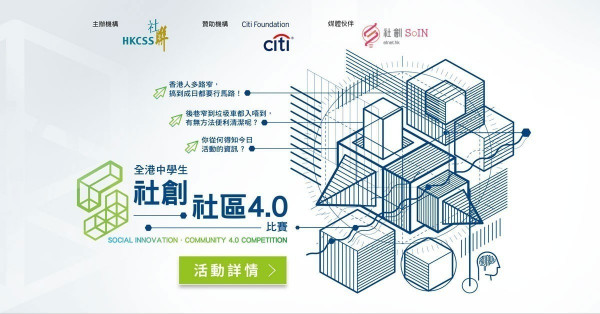 全港中學生「社創‧社區4.0」比賽