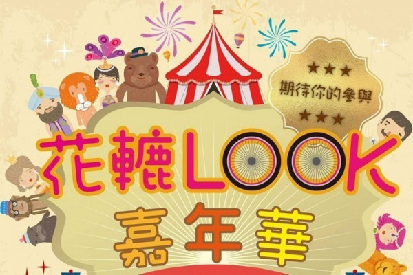 花轆Look嘉年華