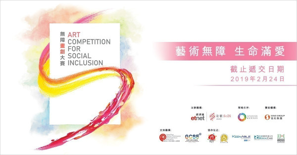 etnet社創SoIN【無障畫創大賽】