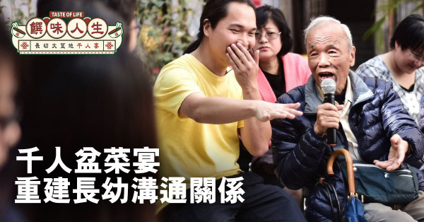 【長幼大笪地千人宴】千人盆菜宴 重建長幼溝通關係