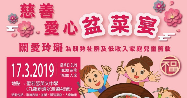 關愛玲瓏慈善愛心盆菜宴-為弱勢社群及低收入家庭兒童籌款