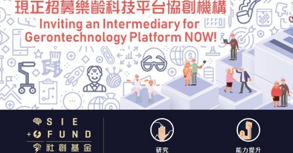 社創基金就設計、開發和營運樂齡科技平台徵求協創機構服務建議書