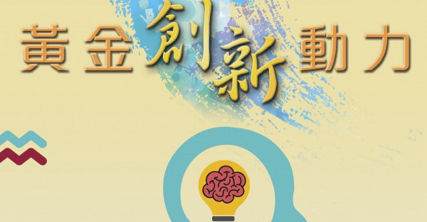 黃金創新動力 2019-凝聚和培訓「黃金一代」