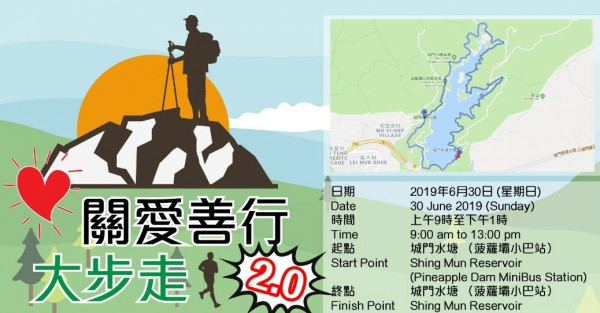《關愛善行大步走2.0》