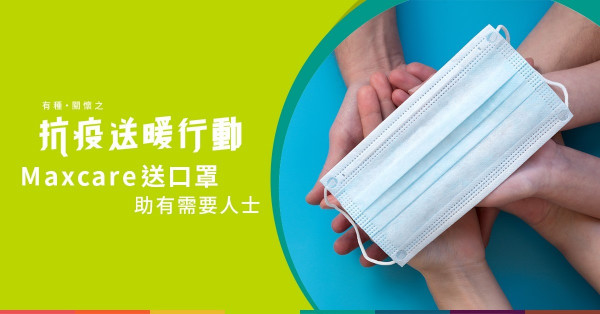 【etnet社創SolN】有種關懷之抗疫送暖行動 - Maxcare送暖長者及弱能人士
