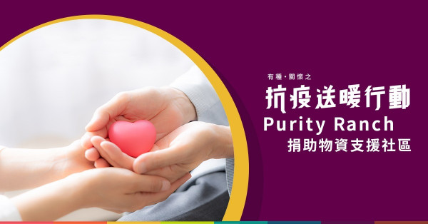 【etnet社創SolN】有種關懷之抗疫送暖行動 - Purity Ranch捐物資助基層舒緩壓力