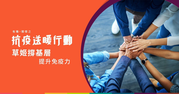 【etnet社創SolN】有種關懷之抗疫送暖行動 - 草姬撐基層 為腸道加油