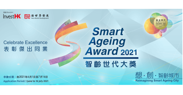 首屆智齡世代大獎現正接受報名
