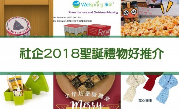 社企2018聖誕禮物好推介