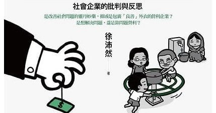 「良心」免受批判？ ──《社企是門好生意？》讀後感 (下) 待續