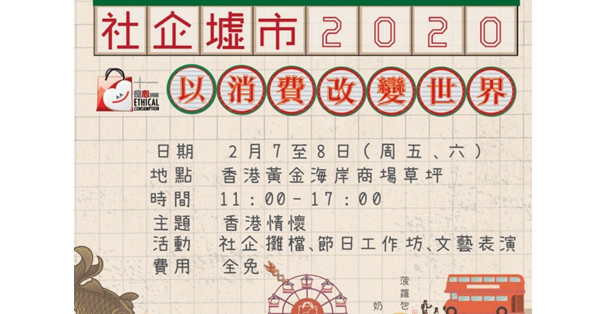 社企墟市2020：共緬香港情懷 – 陳淑均 