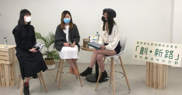 在逆境中建立希望：「創．新路」－謝思熹博士、歐陽希