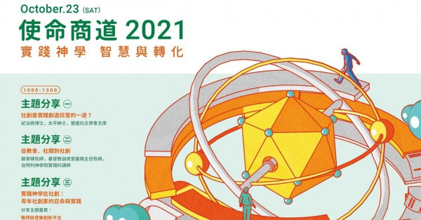 使命商道論壇2021──實踐神學、智慧與轉化 - 曾偉延