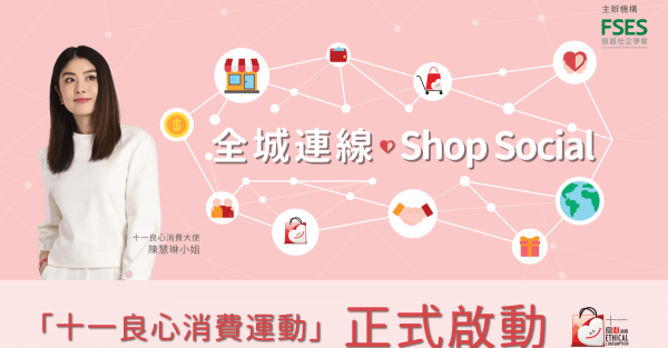 《2021「十一良心消費運動」正式啟動  全城連線Shop Social．升級版TECM MALL同步登場》- 李曉霞