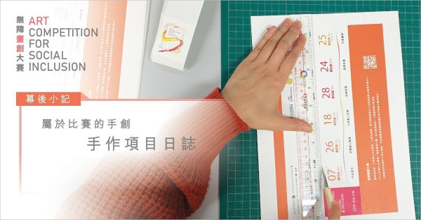 【幕後小記】手創手作：無障畫創大賽 項目日誌