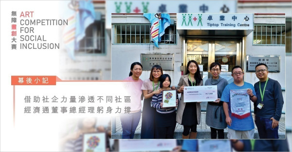 【幕後小記】借助社企力量滲透不同社區  經濟通董事總經理躬身力撐