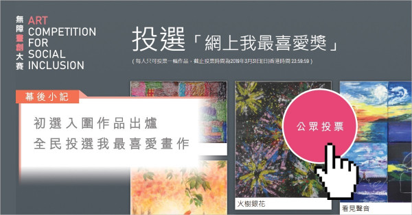 【幕後小記】初選入圍作品出爐　全民投選我最喜愛畫作