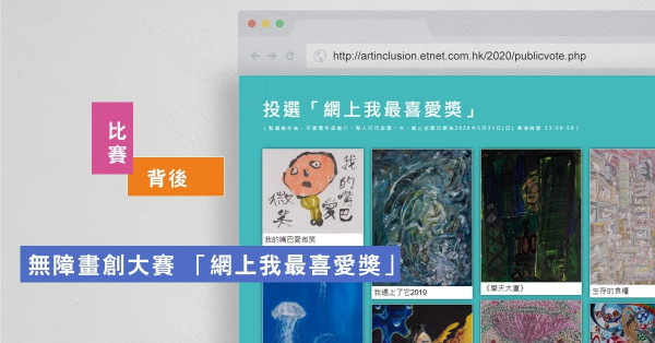 【比賽背後】無障畫創大賽2020 「網上我最喜愛獎」公眾投票 - 即揀即投 支持心水作品！ 