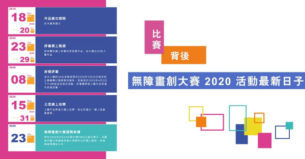【比賽背後】無障畫創大賽2020 即睇活動最新日子