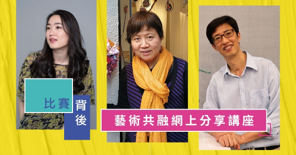 【比賽背後】無障畫創大賽2020 藝術共融網上分享講座