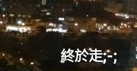 札記6 -快樂是星期五8點前能離校