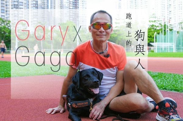GaryXGaga 視障跑手與導盲犬 永恆的牽絆