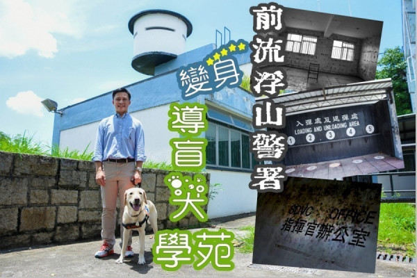 前流浮山警署變身狗狗學校 培育百分百「港產」導盲犬