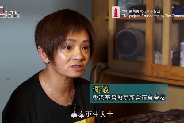 合宿重塑人生 積犯變身義工 更生人士佩儀：「我可以改變!」