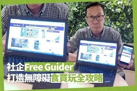 消費享樂選擇不再受限 社企Free Guider打造無障礙食買玩全攻略