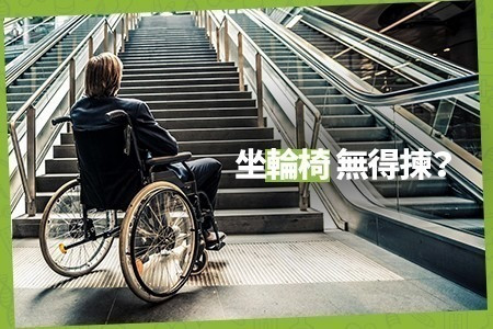 無障礙世界似近還遠 社企Free Guider:身體殘障亦有權四處遊歷