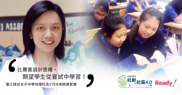 【社創‧社區4.0-Ready！】聖士提反女子中學組隊挑戰 老師: 期望學生從嘗試中學習