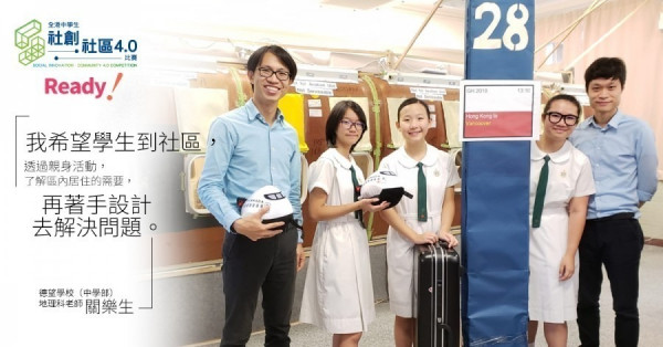 【社創‧社區4.0-Ready！】 親身去問、去睇、去交流 德望學校將派7隊學生齊落區