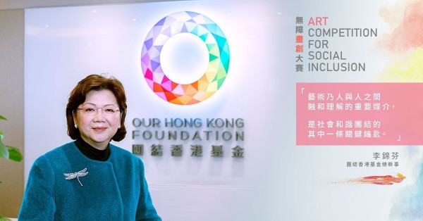 【無障畫創大賽 – 啟動】藝術創共融  世界顯大同 團結香港基金冀釋放藝術的社會共融潛力