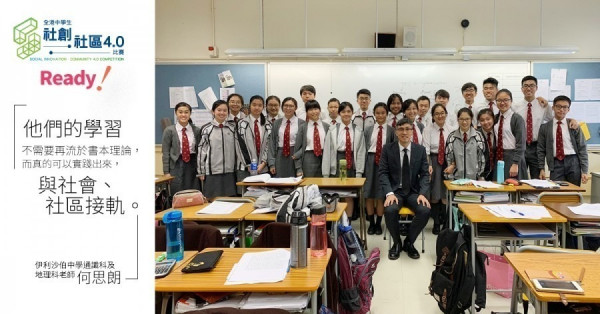 【社創‧社區4.0-Ready！】 結合跨學科知識 伊利沙伯中學老師冀將科學理論「落地」