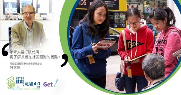 【社創‧社區4.0-Get！】明愛社工帶學生用眼、用耳、用手、用心 打破世代隔膜尋長者真切需要