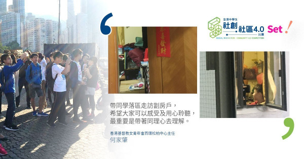 【社創‧社區4.0 – Set！】落區聽街坊說故事　學生首次探訪劏房戶　望能了解基層市民需要
