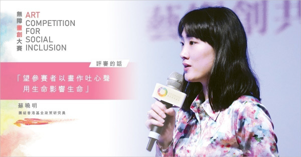 【無障畫創大賽 – 評審的話】蘇曉明: 藝術面前 人人平等 望參賽者以畫作吐心聲 用生命影響生命