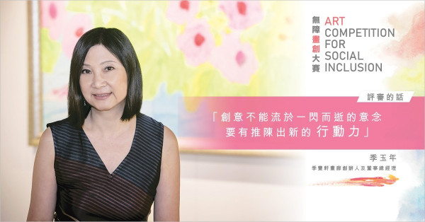 【無障畫創大賽 – 評審的話】季玉年: 創意不能流於一閃而逝的意念 要有推陳出新的行動力