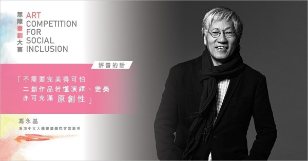 【無障畫創大賽 – 評審的話】馮永基：不需要完美得可怕　二創作品若懂演繹、變奏 亦可充滿「原創性」