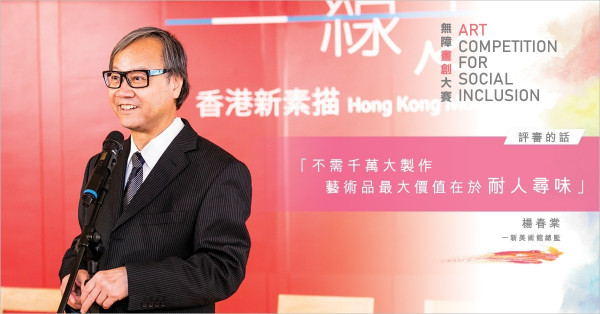 【無障畫創大賽 – 評審的話】楊春棠: 不需千萬大製作 藝術品最大價值在於「耐人尋味」