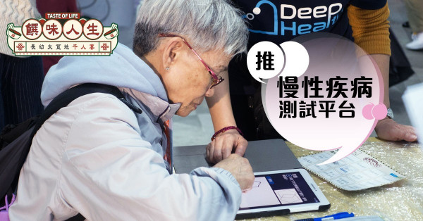 【長幼大笪地千人宴】推慢性疾病測試平台