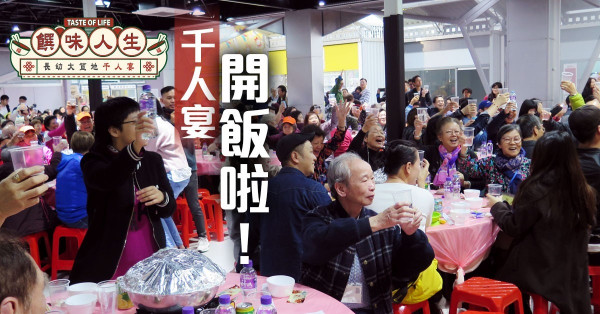 【長幼大笪地千人宴】千人宴開飯啦！