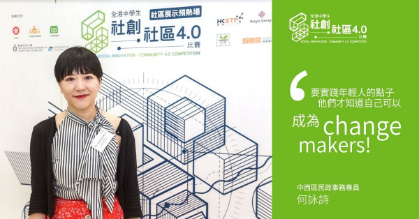 【社創‧社區4.0】中西區民政專員黃何詠詩︰不論勝負，冀啟發年輕人繼續創新貢獻社會