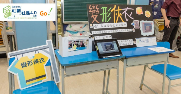 【社創‧社區4.0 - Go！】參賽隊伍分享創作原型方案歷程