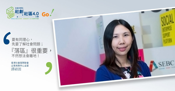 【社創‧社區4.0 – Go！】社聯：社會想創新難免遇挫折，不只辦比賽、更做社區發展！