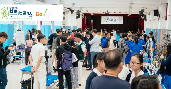 【社創‧社區4.0 – Go！】社區展示預熱場專家教路 同學獲益良多