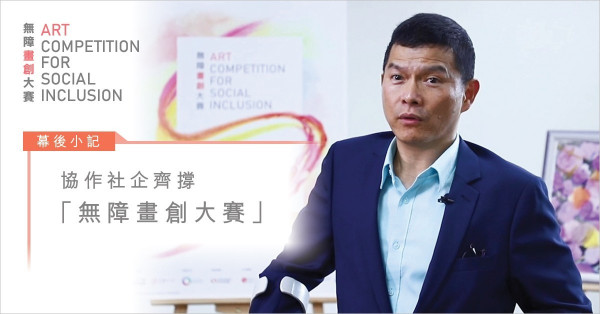 【幕後小記】專訪5間協作社企 齊撐「無障畫創大賽」 有原因？