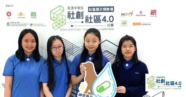 【社創．社區4.0】聖士提反女子中學「神奇藥片+智能狗糞收集箱」得獎感言