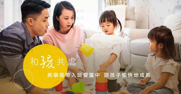 【和「孩」共處】 將學習帶入玩耍當中 跟孩子愉快地成長
